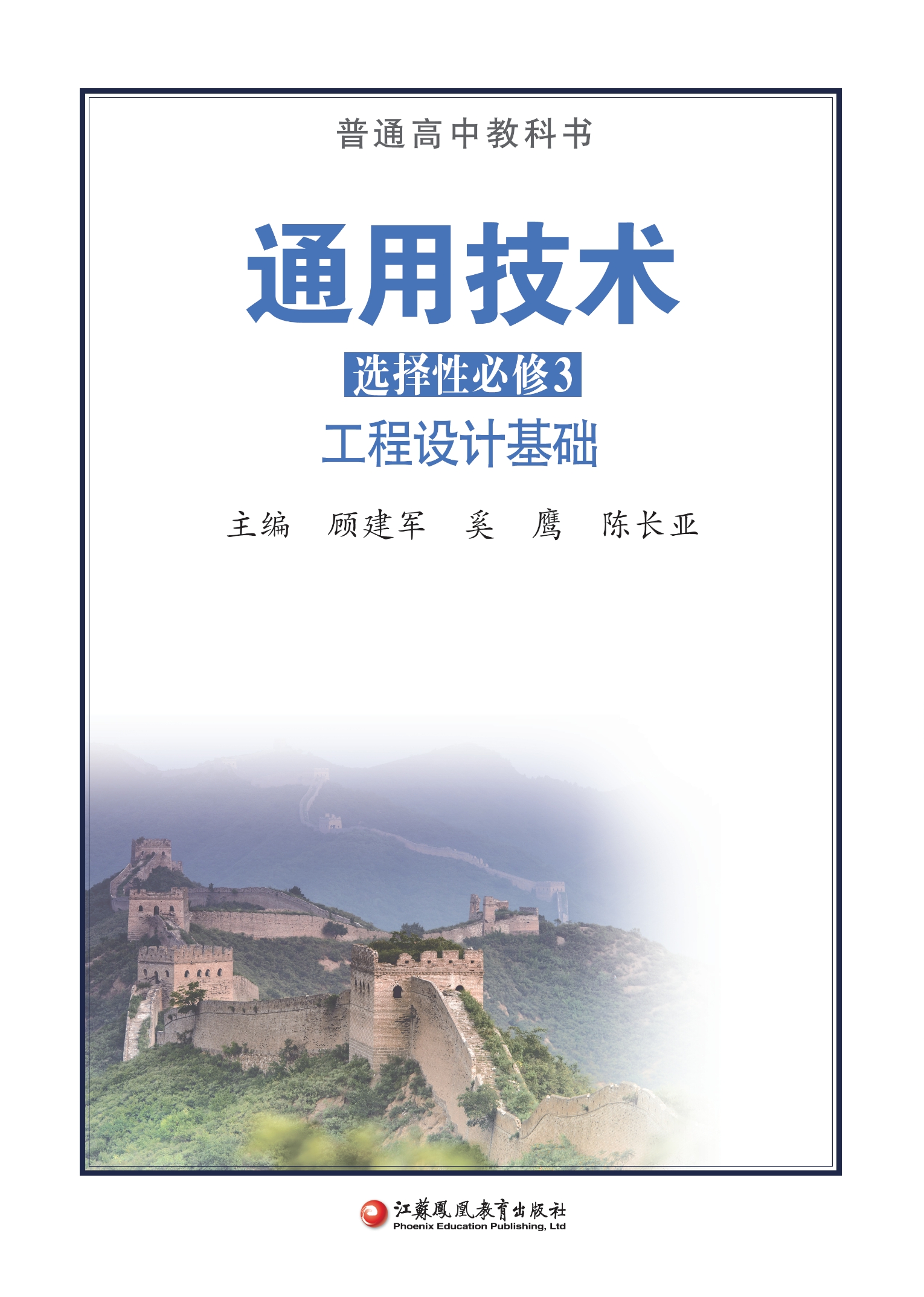 普通高中教科书·通用技术选择性必修3 工程设计基础
